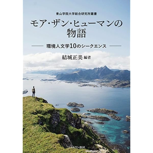 Amazon.co.jp: 文学から環境を考える エコクリティシズムガイドブック