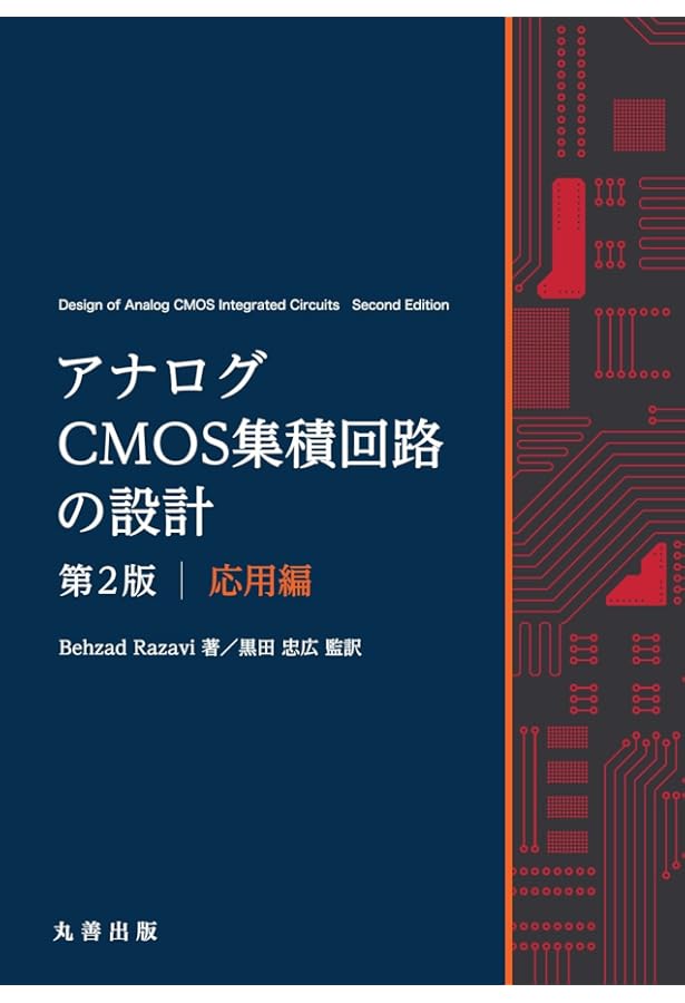 3冊セット アナログCMOS集積回路の設計 基礎編 応用編 演習編 アナログCMOS集積回路の設計 演習編 | 黒田 忠広 |本 | 通販 | Amazon