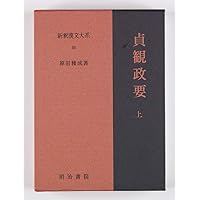 貞観政要の研究 原田種成著 吉川弘文館 Amazon.co.jp: 貞観政要 (中国古典新書) : 原田 種成: 本