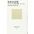 戦争の記憶 コロンビア大学特別講義 学生との対話 (講談社現代新書)