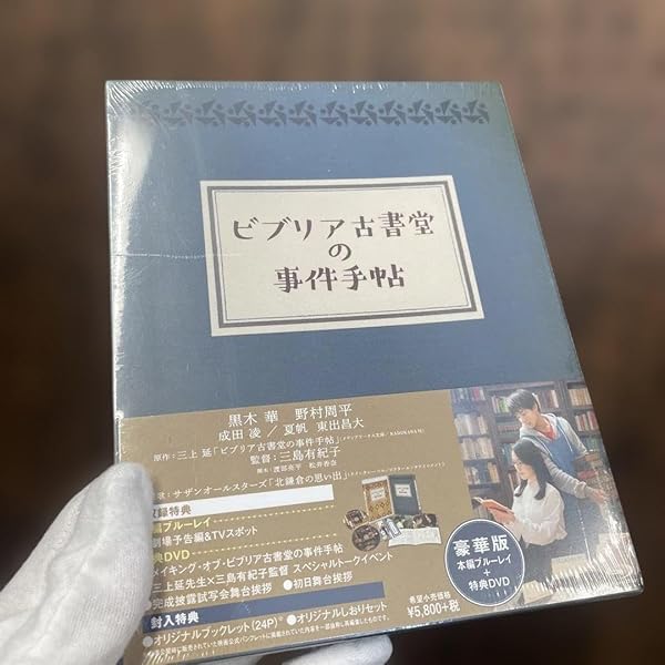 ビブリア古書堂の事件手帖 Blu-ray BOX 完全版