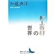 村上春樹の世界 (講談社文芸文庫)