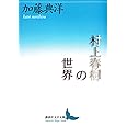 村上春樹の世界 (講談社文芸文庫 かP 6)