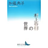 村上春樹の世界 (講談社文芸文庫)