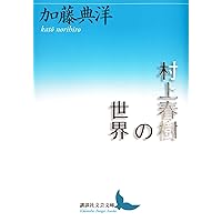 Amazon.co.jp: 村上春樹イエローページ 3 (幻冬舎文庫 か 20-3) : 加藤