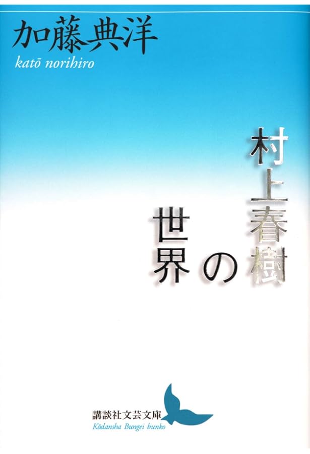 イエローページ 村上春樹 PART 2 Amazon.co.jp: 村上春樹イエローページ 2 (幻冬舎文庫 か 20-2) : 加藤
