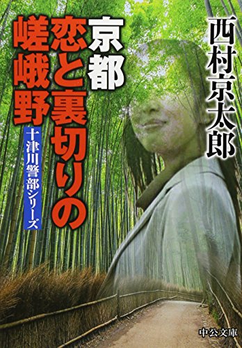 京都 恋と裏切りの嵯峨野 (中公文庫)