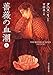 薔薇の血潮 上 (創元推理文庫)