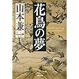 花鳥の夢 (文春文庫 や 38-6)
