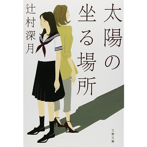 太陽の坐る場所（小説）