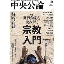 Amazon.co.jp: 中央公論 2025年10月号 : 中央公論新社: 本