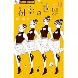 初恋の世界 (13) (フラワーコミックスα)
