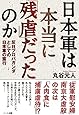 日本軍は本当に「残虐」だったのか―反日プロパガンダとしての日本軍の蛮行