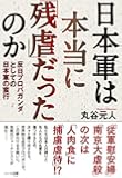 日本軍は本当に「残虐」だったのか―反日プロパガンダとしての日本軍の蛮行