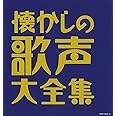 (決定盤)懐かしの歌声大全集