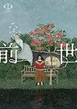 【限定特典：告知ポスター(B2サイズ)付き】 ヨルシカ LIVE 2024「前世」( 初回限定盤 DVD )