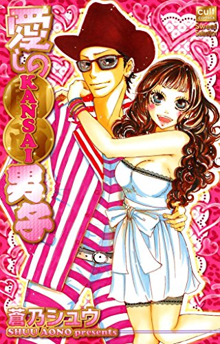 『愛しのKANSAI男子』