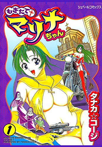 『もぎたてマリナちゃん』