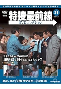 特捜最前線DVDコレクション 第22号(第64話～第66話) [分冊百科] (DVD付