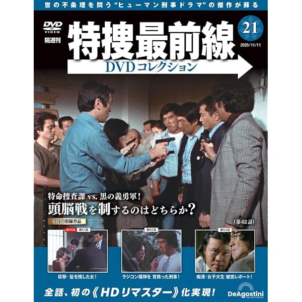 特捜最前線DVDコレクション　全国版　①〜⑤　DVDホルダー付き 特捜最前線DVDコレクション 全国版 ①〜⑤ DVDホルダー付き 特捜