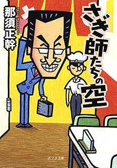 ([な]13-9)さぎ師たちの空 (ポプラ文庫)