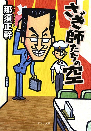 那須正幹:([な]13-9)さぎ師たちの空 (ポプラ文庫)