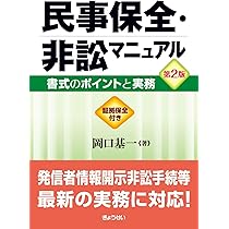 民事執行マニュアル 上巻【総論・不動産執行編】 | 岡口 基一 |本