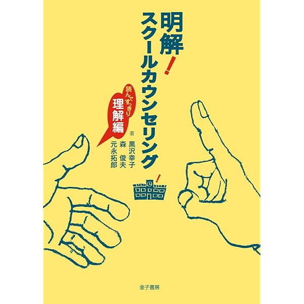 心理療法家の言葉の技術[第2版]―治療的コミュニケーションをひらく Amazon.co.jp: 心理療法家の言葉の技術[第2版]―治療的