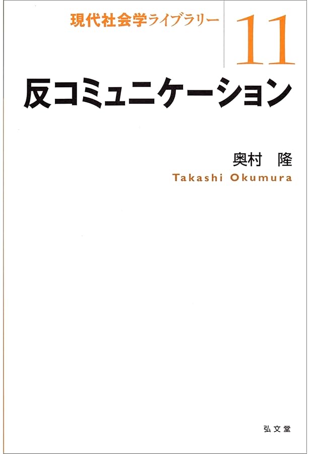 他者といる技法 ――コミュニケーションの社会学 (ちくま学芸文庫 オ-37