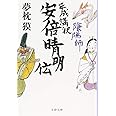 陰陽師 平成講釈 安倍晴明伝 (文春文庫 ゆ 2-28)