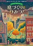 バンダビーカー 家は五人きょうだい 庭づくりはひみつ! (児童書)