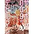 吉富昭仁,石ノ森章太郎,永井豪「サイボーグ009 VS デビルマン -BREAKDOWN-」