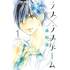 ラブ ラブゲーム 1 Cheeseフラワーコミックス 湯町 深 本 通販 Amazon
