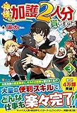 神様に加護2人分貰いました 3