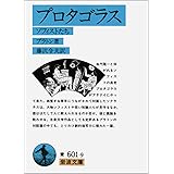 プロタゴラス: ソフィストたち (岩波文庫 青 601-9)
