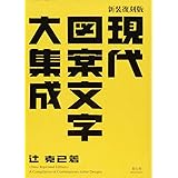 新装復刻版 現代図案文字大集成 (青幻舎ビジュアル文庫シリーズ)