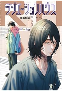 ラジエーションハウス 16 (ヤングジャンプコミックス) | モリ タイシ