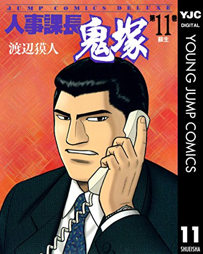 『人事課長鬼塚』11巻
