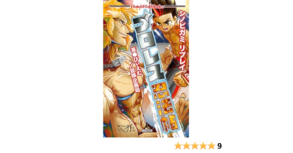 シノビガミ リプレイ プロレス忍法帖 Role Roll Books びぃえむ 冒険企画局 菊地 且典 本 通販 Amazon