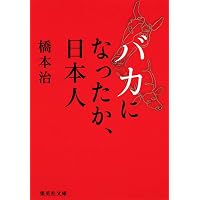 ハシモト式古典入門 (ゴマブックス 807) | 橋本 治 |本 | 通販 | Amazon