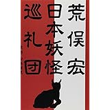 日本妖怪巡礼団 (集英社文庫)