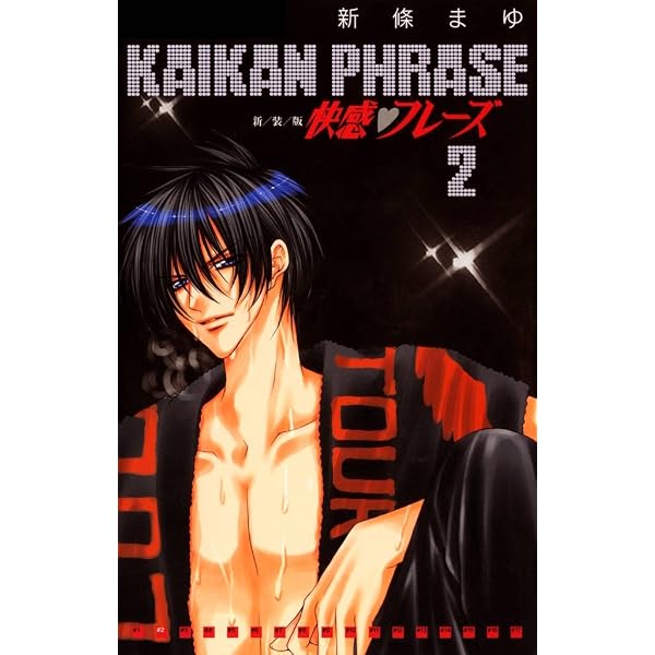 Amazon.co.jp: 快感フレーズ 15巻 eBook : 新條まゆ: Kindleストア