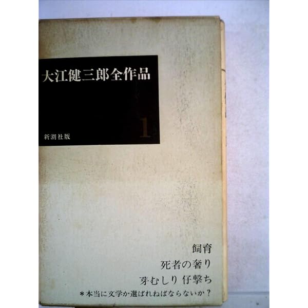 大江健三郎全作品全12巻セット |本 | 通販 | Amazon