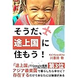 そうだ、途上国に住もう！ (ノマド作家BOOKS)