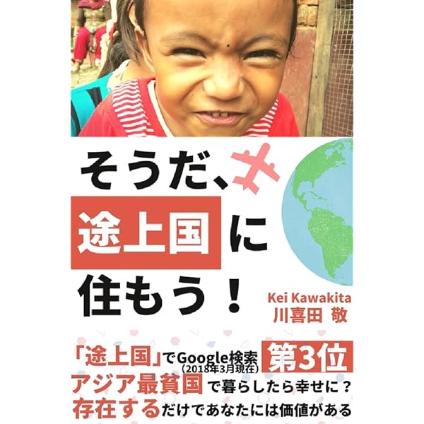 そうだ 途上国に住もう Storyteller出版 川喜田 敬 Storyteller出版 自由企業 Kindleストア Amazon