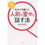 上手にあがりを隠して人前で堂々と話す法 (DOBOOKS)