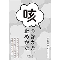 咳のみかた、考えかた | 倉原 優 |本 | 通販 | Amazon
