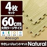 やさしいジョイントマット ナチュラル 4枚入 ラージサイズ（60cm×60cm） ナチュラルウッド（木目調） 〔大判 クッションマット 床暖房対応 赤ちゃんマット〕 生活用品 インテリア 雑貨 インテ
