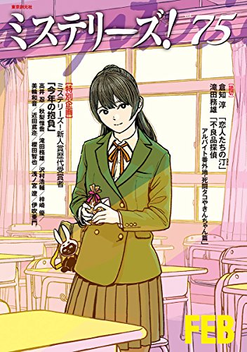 ミステリーズ vol.75