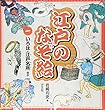 江戸のなぞ絵〈1〉いろは・江戸名所ほか